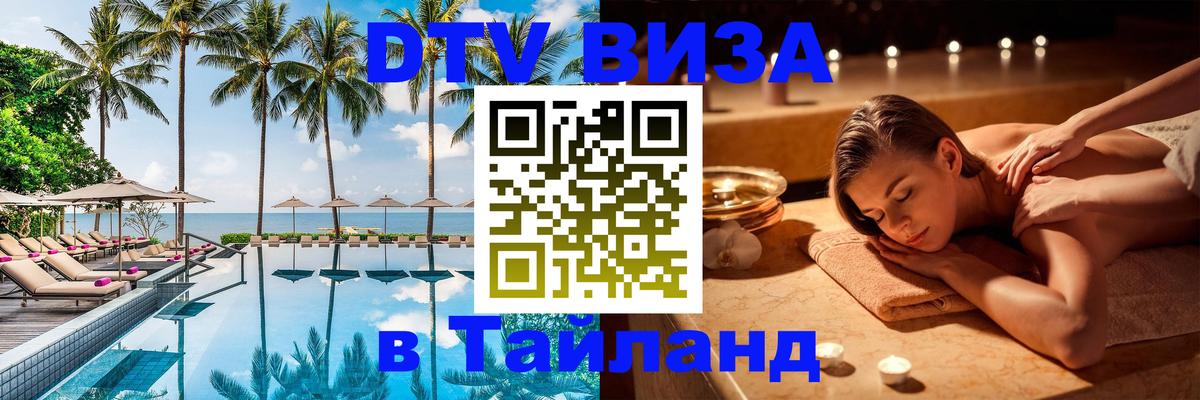 Сколько стоит виза DTV в Тайланд Ноябрьск 