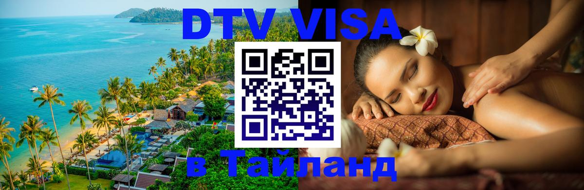 DTV (ДТВ) visa Таиланд Ноябрьск 
